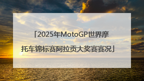 2025年MotoGP世界摩托车锦标赛阿拉贡大奖赛赛况