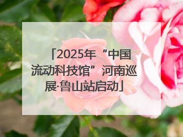 2025年“中国流动科技馆”河南巡展·鲁山站启动