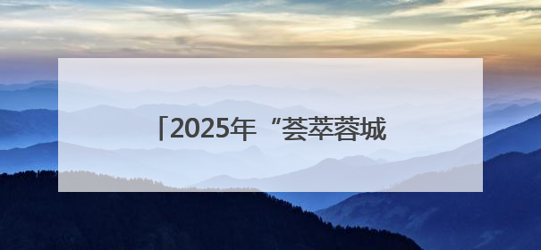 2025年“荟萃蓉城”好戏开箱：30余场精品剧目将轮番上演