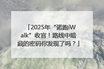 2025年“诺跑iWalk”收官！路线中暗藏的密码你发现了吗？