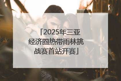 2025年三亚经济圈热带雨林挑战赛首站开赛