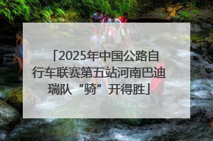 2025年中国公路自行车联赛第五站河南巴迪瑞队“骑”开得胜