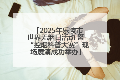 2025年乐陵市世界无烟日活动 暨“控烟科普大赛”现场展演成功举办