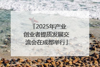 2025年产业创业者提质发展交流会在成都举行