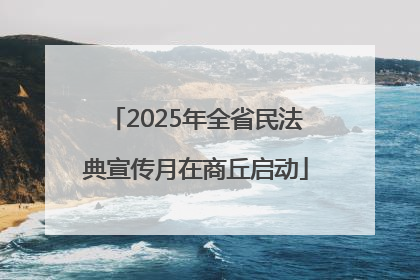 2025年全省民法典宣传月在商丘启动