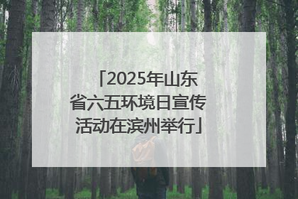 2025年山东省六五环境日宣传活动在滨州举行