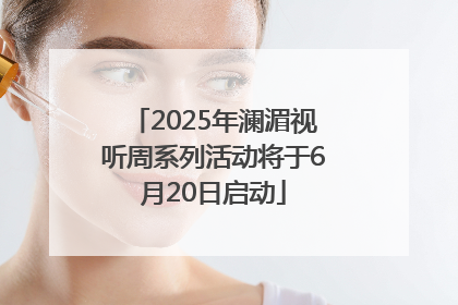 2025年澜湄视听周系列活动将于6月20日启动