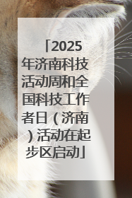 2025年济南科技活动周和全国科技工作者日（济南）活动在起步区启动