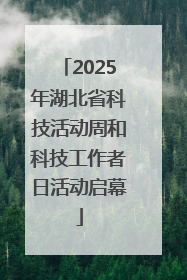 2025年湖北省科技活动周和科技工作者日活动启幕