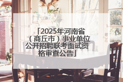 2025年河南省（商丘市）事业单位公开招聘联考面试资格审查公告