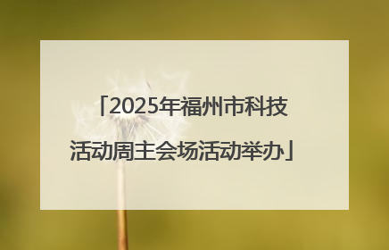 2025年福州市科技活动周主会场活动举办