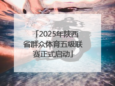 2025年陕西省群众体育五级联赛正式启动