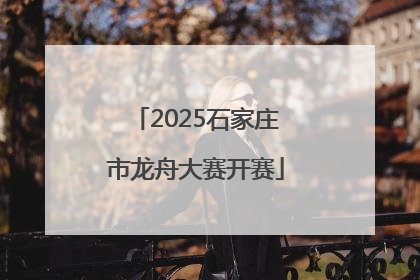 2025石家庄市龙舟大赛开赛