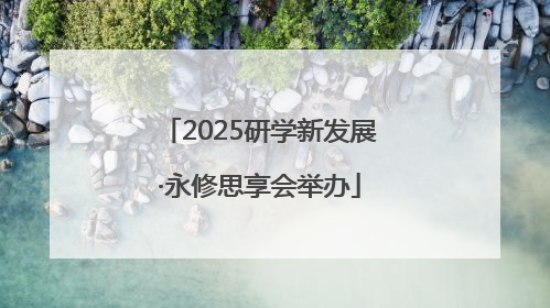 2025研学新发展·永修思享会举办