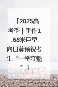 2025高考季｜手作1.68米巨型向日葵预祝考生“一举夺魁”