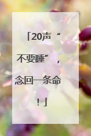 20声“不要睡”，念回一条命！