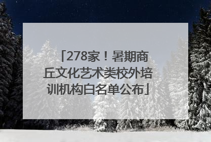 278家！暑期商丘文化艺术类校外培训机构白名单公布
