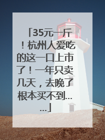 35元一斤！杭州人爱吃的这一口上市了！一年只卖几天，去晚了根本买不到……