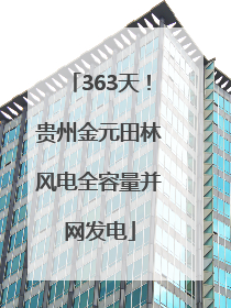 363天！贵州金元田林风电全容量并网发电
