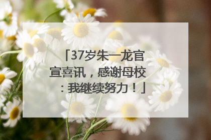 37岁朱一龙官宣喜讯,感谢母校:我继续努力!
