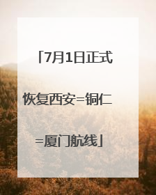 7月1日正式恢复西安=铜仁=厦门航线