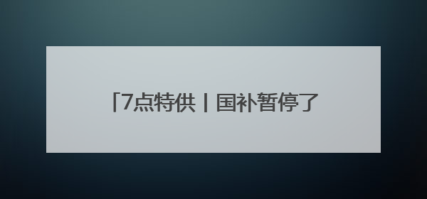 7点特供丨国补暂停了？各地商务部门回应！