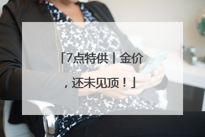 7点特供丨金价，还未见顶！