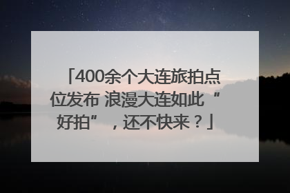 400余个大连旅拍点位发布 浪漫大连如此“好拍”，还不快来？