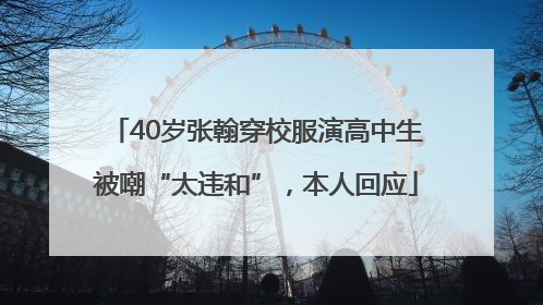 40岁张翰穿校服演高中生被嘲“太违和”，本人回应