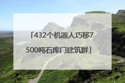 432个机器人巧移7500吨石库门建筑群
