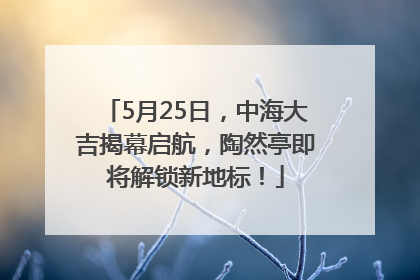 5月25日，中海大吉揭幕启航，陶然亭即将解锁新地标！