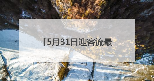 5月31日迎客流最高峰！端午小长假长三角铁路计划增开管内临客列车139对