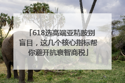 618选高端亚精胺别盲目，这几个核心指标帮你避开抗衰智商税