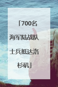 700名海军陆战队士兵抵达洛杉矶