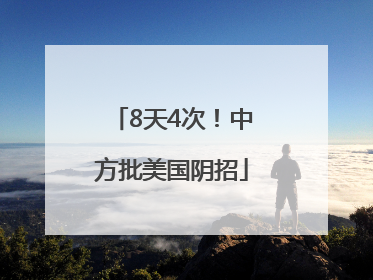 8天4次！中方批美国阴招