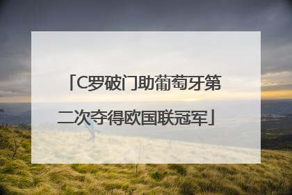 C罗破门助葡萄牙第二次夺得欧国联冠军