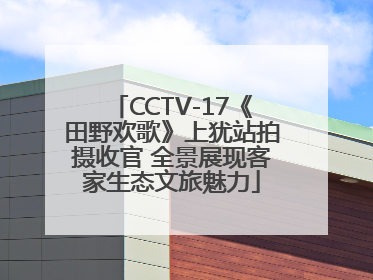 CCTV-17《田野欢歌》上犹站拍摄收官 全景展现客家生态文旅魅力