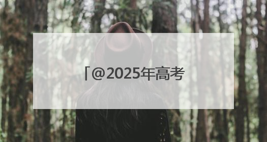 @2025年高考生，两场精品音乐会赠票福利来了