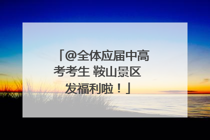 @全体应届中高考考生 鞍山景区发福利啦！