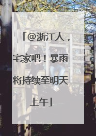 @浙江人，宅家吧！暴雨将持续至明天上午