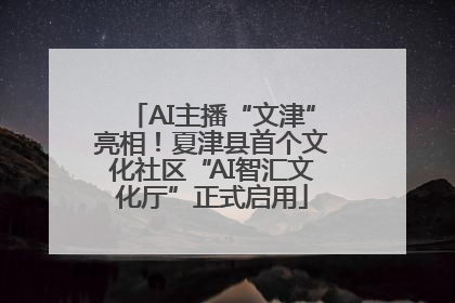 AI主播“文津”亮相！夏津县首个文化社区“AI智汇文化厅”正式启用