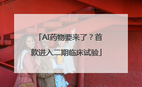 AI药物要来了？首款进入二期临床试验