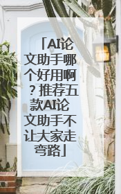 AI论文助手哪个好用啊？推荐五款AI论文助手不让大家走弯路
