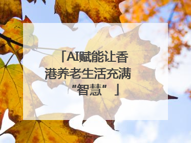 AI赋能让香港养老生活充满“智慧”