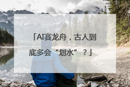 AI赛龙舟，古人到底多会“划水”？