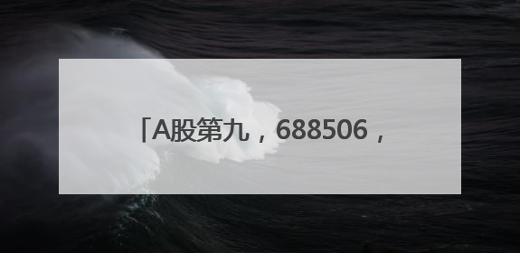 A股第九，688506，创新药龙头，历史新高！