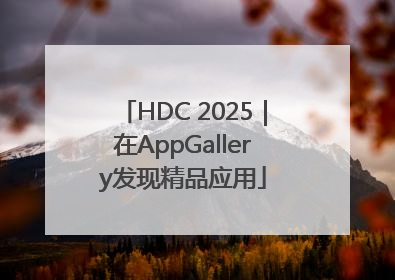 HDC 2025｜在AppGallery发现精品应用