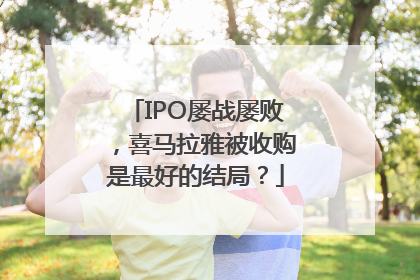 IPO屡战屡败，喜马拉雅被收购是最好的结局？