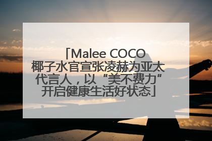 Malee COCO椰子水官宣张凌赫为亚太代言人，以“美不费力”开启健康生活好状态