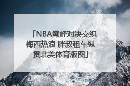 NBA巅峰对决交织梅西热浪 胖叔租车纵贯北美体育版图